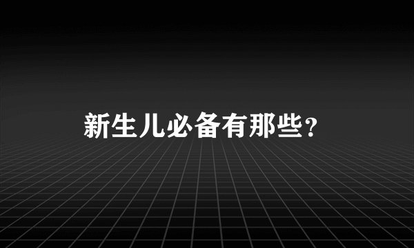 新生儿必备有那些？