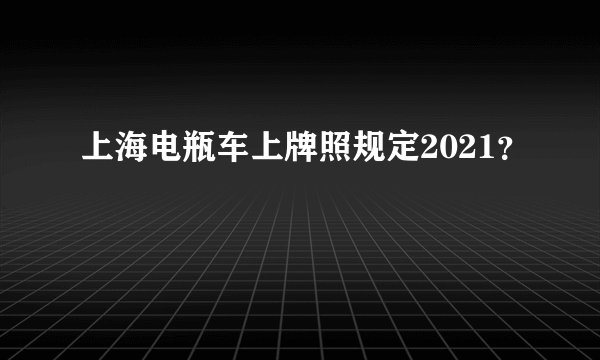 上海电瓶车上牌照规定2021？