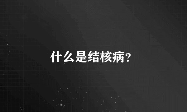什么是结核病？