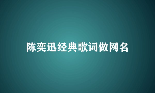 陈奕迅经典歌词做网名