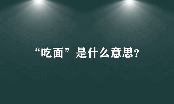 “吃面”是什么意思？