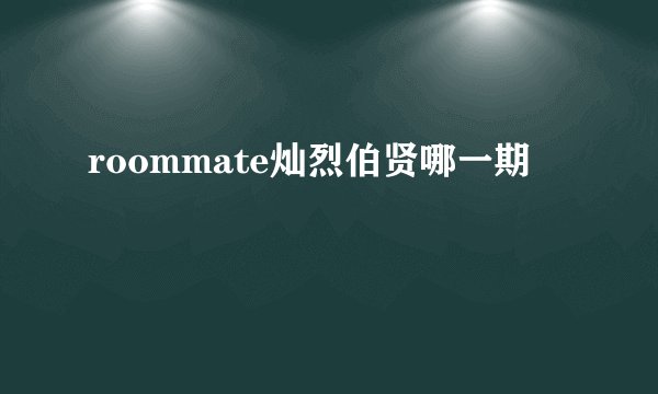 roommate灿烈伯贤哪一期