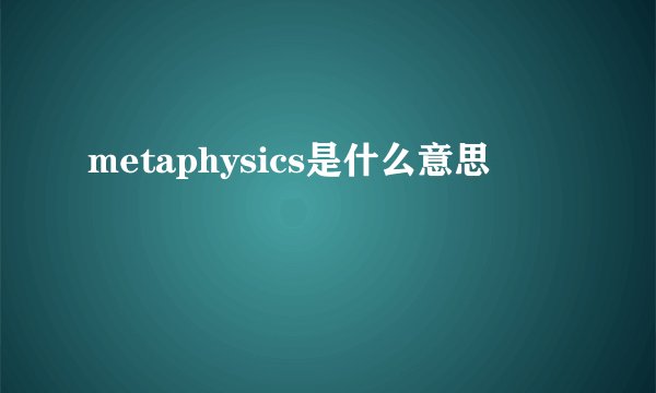 metaphysics是什么意思