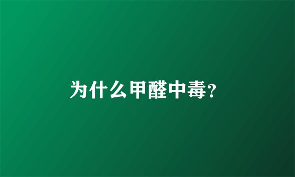 为什么甲醛中毒？