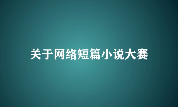 关于网络短篇小说大赛