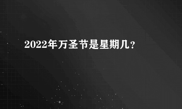 2022年万圣节是星期几？