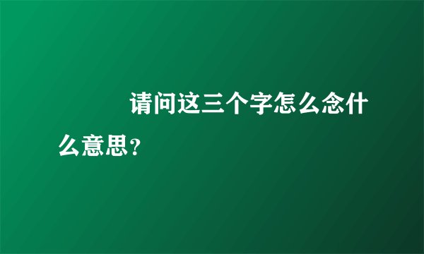 龘瓛龖请问这三个字怎么念什么意思？