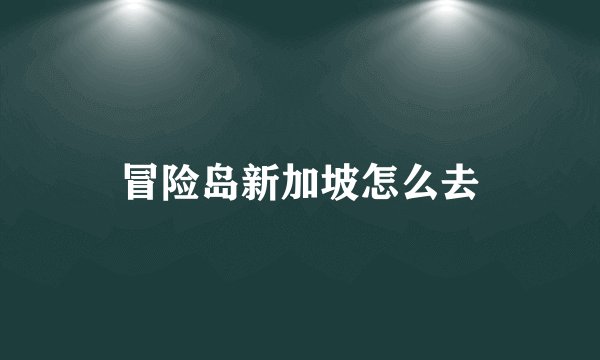 冒险岛新加坡怎么去