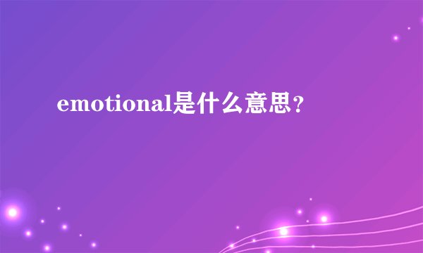 emotional是什么意思？