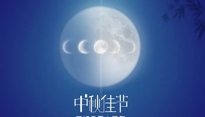 中秋节的古诗10首