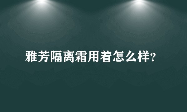 雅芳隔离霜用着怎么样?