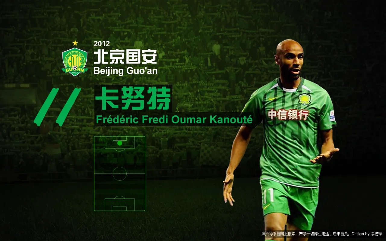 北京国安2013高清电脑壁纸