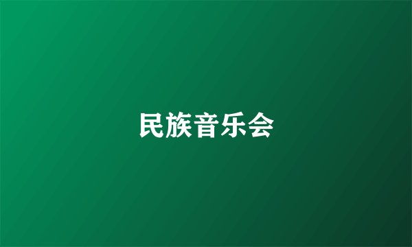 民族音乐会