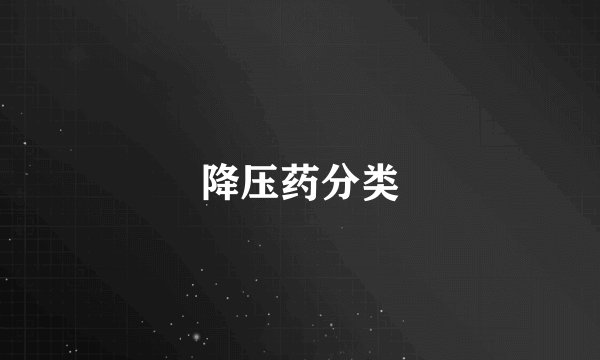 降压药分类