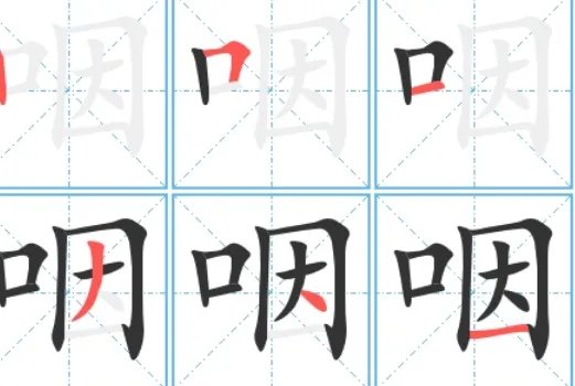 咽的拼音怎么拼读？