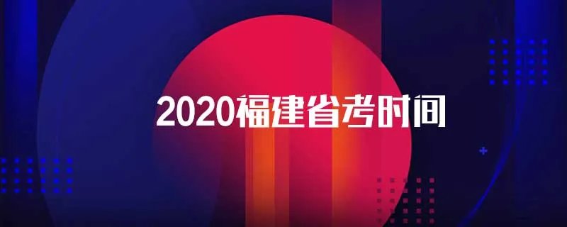 2020福建省考时间