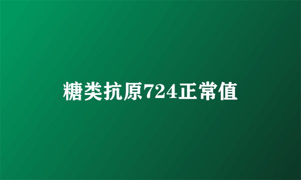 糖类抗原724正常值