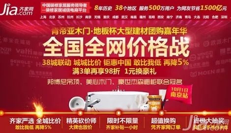 全国全网价格战 齐家网38城联动钜惠中国