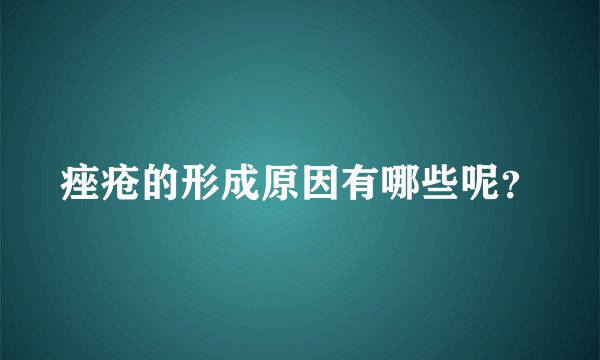痤疮的形成原因有哪些呢？