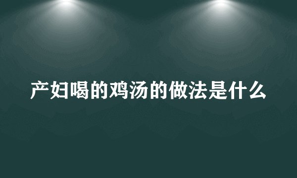 产妇喝的鸡汤的做法是什么