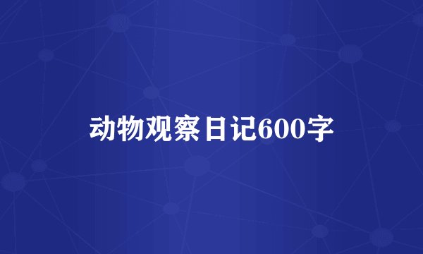 动物观察日记600字
