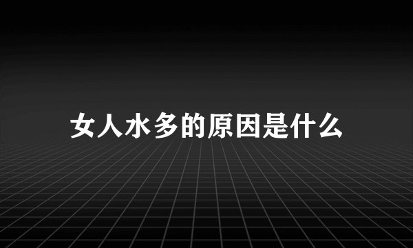 女人水多的原因是什么