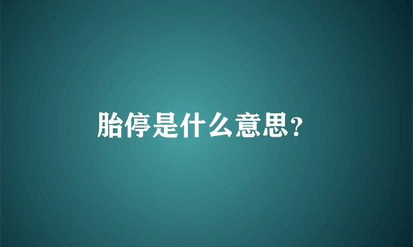 胎停是什么意思？