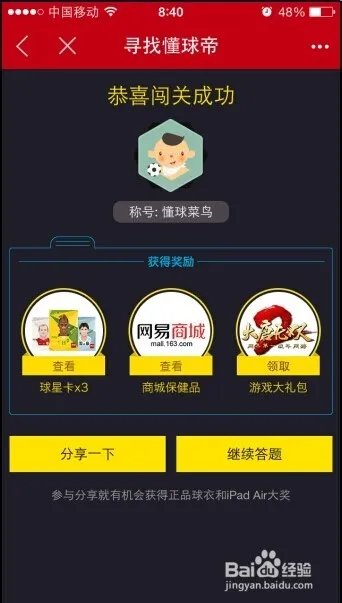 网易懂球帝第一关