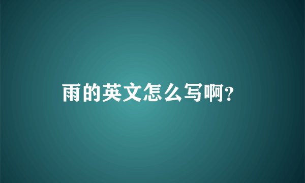雨的英文怎么写啊？