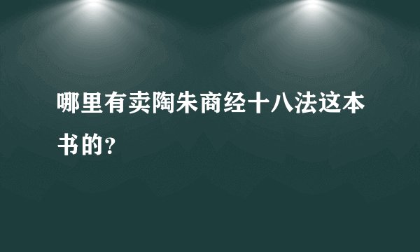 哪里有卖陶朱商经十八法这本书的？