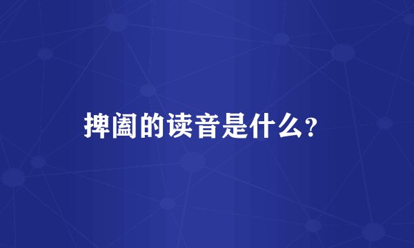 捭阖的读音是什么？