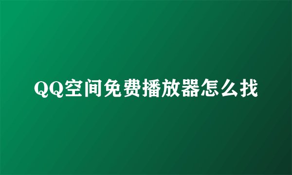 QQ空间免费播放器怎么找