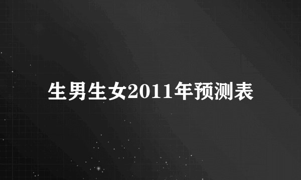 生男生女2011年预测表