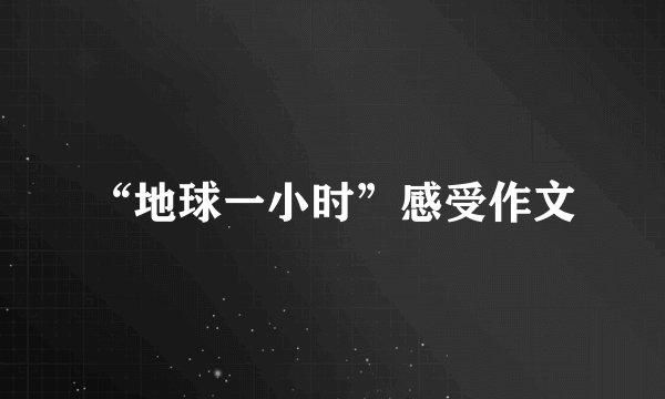 “地球一小时”感受作文