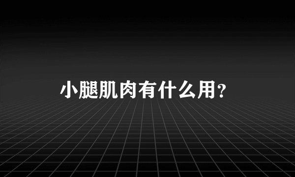 小腿肌肉有什么用？