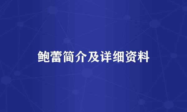 鲍蕾简介及详细资料