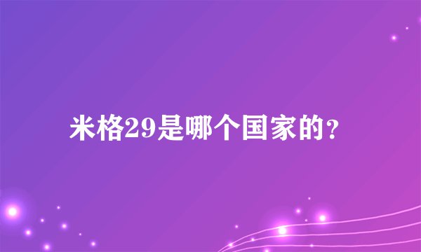 米格29是哪个国家的？