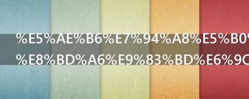 家用小型轿车都有什么