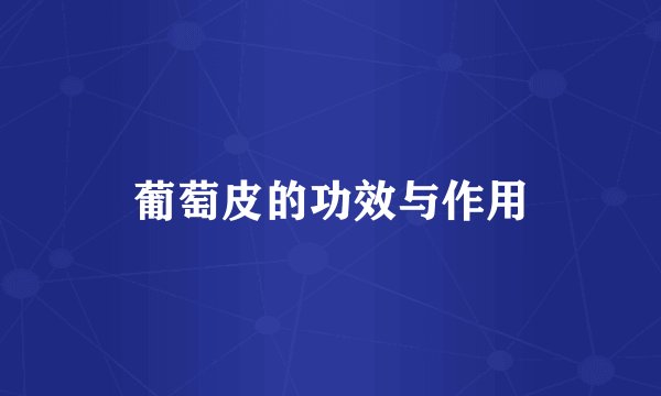 葡萄皮的功效与作用