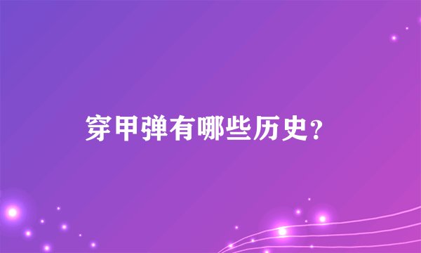 穿甲弹有哪些历史？