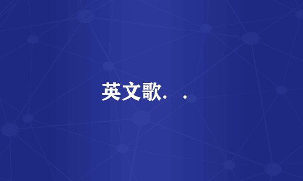 英文歌．．