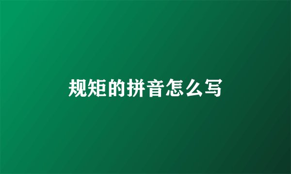 规矩的拼音怎么写