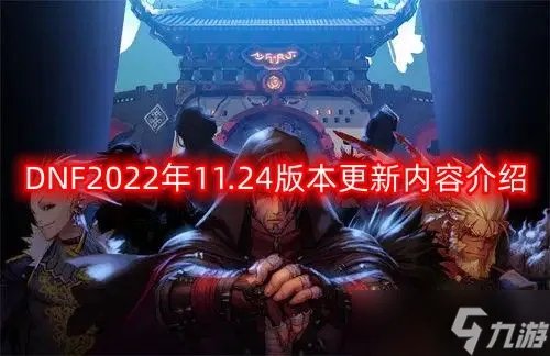 dnf11月24号更新内容 地下城与勇士2022年11.24版本更新内容大全