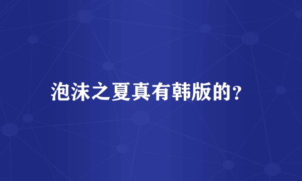 泡沫之夏真有韩版的？