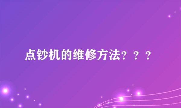 点钞机的维修方法？？？