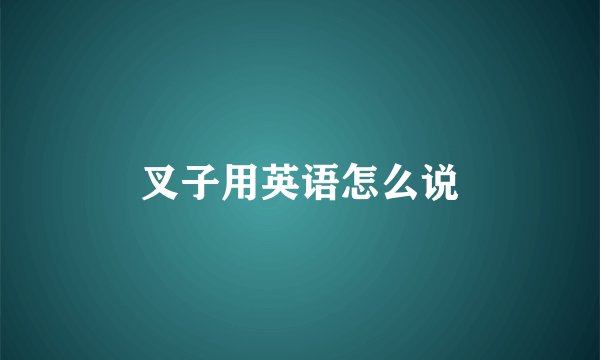 叉子用英语怎么说