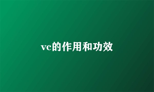 vc的作用和功效