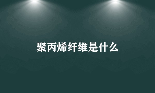 聚丙烯纤维是什么