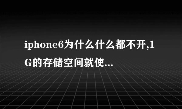 iphone6为什么什么都不开,1G的存储空间就使用了50%多