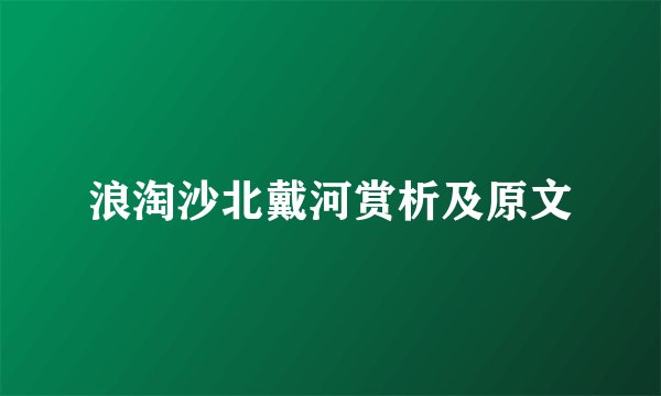 浪淘沙北戴河赏析及原文